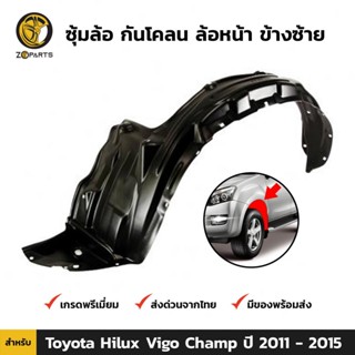 ซุ้มล้อ กันโคลน ล้อหน้า ข้างซ้าย สำหรับ Toyota Hilux Vigo Champ ปี 2011 - 2015