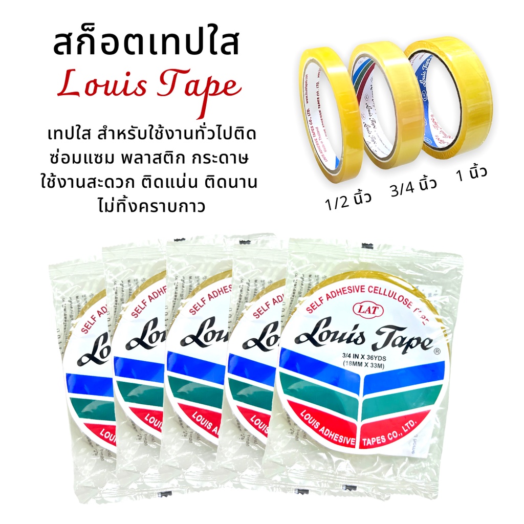 เทปใส สก็อตเทปใส หลุยส์ Louis หลา 1/2นิ้ว 3/4นิ้ว 1นิ้ว x 36 หลา ทุกขนาด พร้อมส่ง