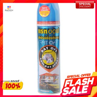 แรทออฟ สเปรย์ป้องกันหนู 200 มล.Rat Off Anti-rat Spray 200 ml.