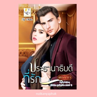 ประธานาธิบดีที่รัก ผู้แต่ง: พรรณารา