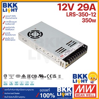 (ประกัน 3 ปี) Meanwell หม้อแปลง LRS 350วัตต์ 12V 24V สวิทชิ่ง Mean Well 29A 350W