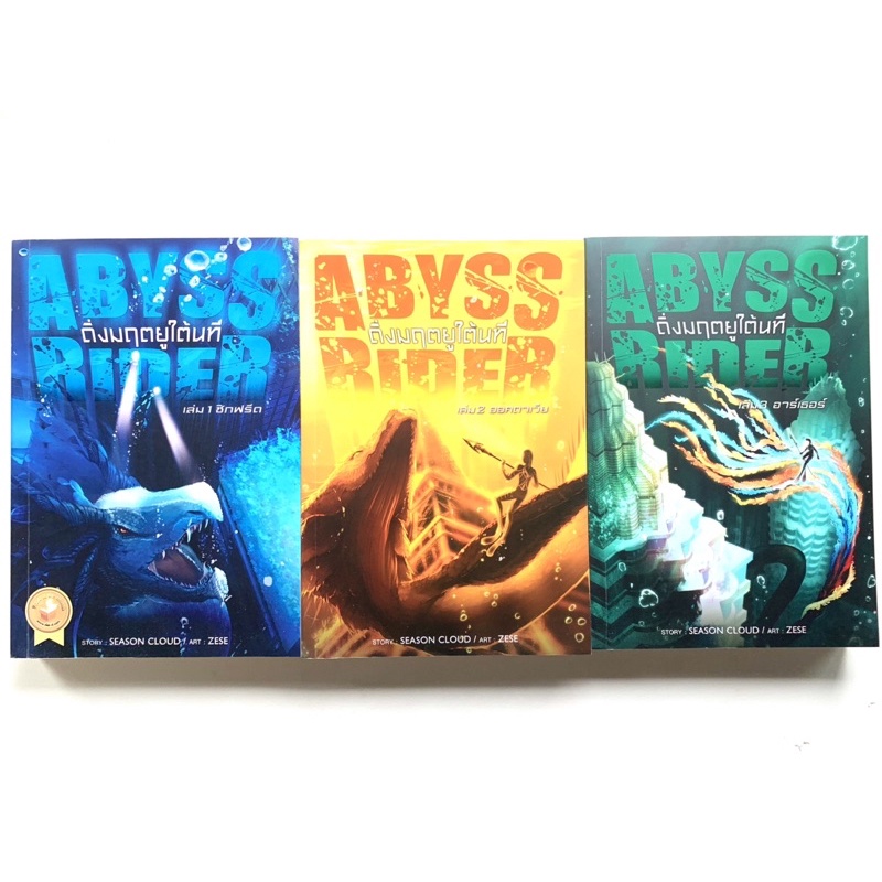✅ยกชุด3เล่ม Abyss Rider ดิ่งมฤตยูใต้นที