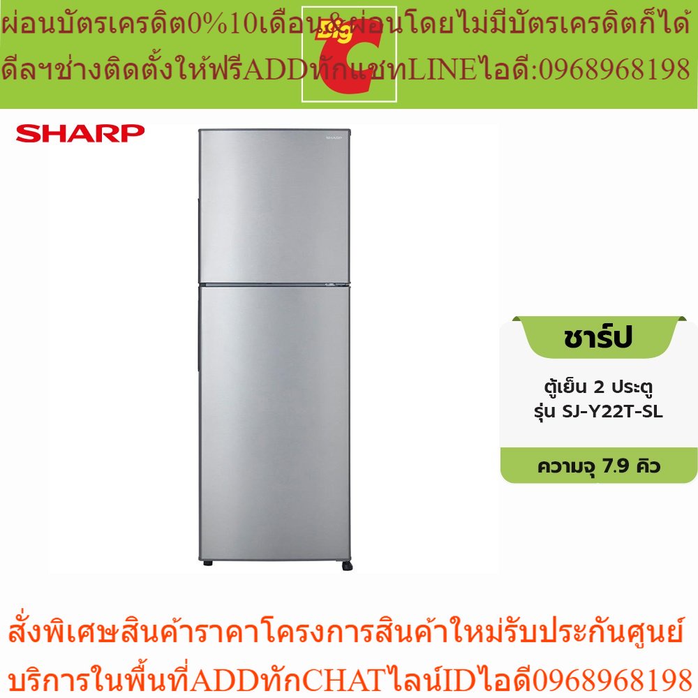 [เงินคืน18% OCPD25K] Sharp ชาร์ป ตู้เย็น 2 ประตู รุ่น SJ-Y22T-SL ขนาด 7.9 คิว