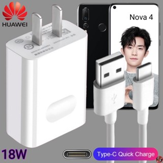 ที่ชาร์จ Huawei 18W Type-C Super Fast Charge หัวเหว่ย Nova 4 ตรงรุ่น หัวชาร์จ สายชาร์จ ชาร์จเร็วไวด่วนแท้ 2เมตร