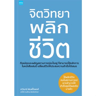 หนังสือ จิตวิทยาพลิกชีวิต ผู้แต่ง เทวินทร์ พิมพ์ใจพงศ์ สนพ.พิมพ์คอร์เปอร์เรชั่น หนังสือการพัฒนาตัวเอง how to