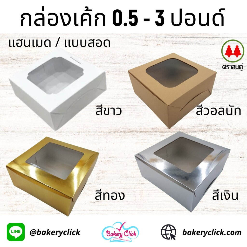กล่องเค้กสี่เหลี่ยมกระดาษแฮนเมดสนคู่ 0.5/1/2/3ปอนด์แพค10ใบ