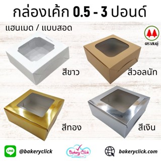 กล่องเค้กสี่เหลี่ยมแฮนเมดสนคู่ 0.5/1/2/3ปอนด์แพค10ใบ