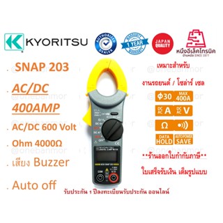 🔥🔥โปรแรงไฟลุก🔥🔥  Kyoritsu - Japan AC/DC Digital Clamp meter Kew Snap 203  ของแท้ 100% รับประกัน 1ปี มีใบกำกับภาษี