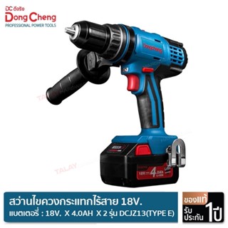 Dongcheng (DCดีจริง) DCJZ13(TYPE E) สว่านไขควงกระแทกไร้สาย 18V