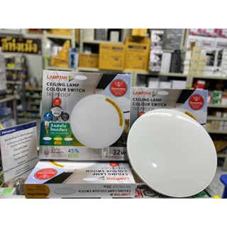 LAMPTAN โคมไฟเพดาน LED Ceiling Lamp Colour Switch Tri-Proof 32w กันแมลงกันน้ำกันฝุ่นเข้าโคม สามแสงในโคมเดียว