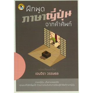 หนังสือภาษาอังกฤษ ฝึกพูดภาษาญี่ปุ่นจากคำศัพท์ ( ราคาปก 165 บาท)