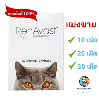 Renavast for cat แบ่งขาย 10 ,20 ,30 เม็ด อาหารเสริมโปรตีน บำรุงไต exp9/2025