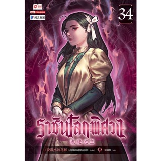 Se-ed (ซีเอ็ด) : หนังสือ ราชันโลกพิศวง เล่ม 34