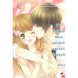 หนังสือ [7s] The Kiss Show สุดหล่อจ๋า อยากสวยฯ ผู้แต่ง แสตมป์เบอรี่ สนพ.แจ่มใส หนังสือนิยายวัยรุ่น #BooksOfLife