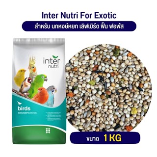 INTER NUTRI สำหรับ นก EXOTIC หงษ์หยก เลิฟเบิร์ด ฟิ้น และ ฟอพัส(แบ่งขาย 500G /1KG)