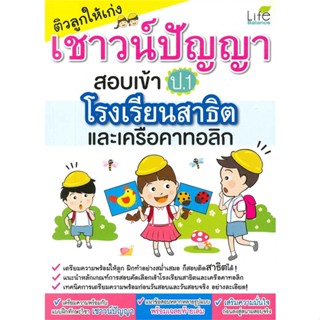 หนังสือ ติวลูกให้เก่งเชาวน์ฯสอบเข้าป.1 ร.ร.สาธิต สนพ. Life Balance หนังสือคู่มือเรียน คู่มือเตรียมสอบ