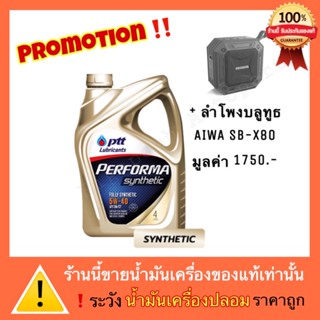 ปตท น้ำมันเครื่อง สังเคราะห์ Performa Synthetic 5W-40 + ลำโพงAIWA