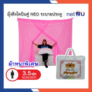 มุ้งกันยุง มุ้ง 3.5ฟุต นอน1คน มีประตู NEO ยี่ห้อสิงโตบินคู่ Netto ของแท้ มีประตูเข้า-ออก ทนทานไม่ขาดง่าย