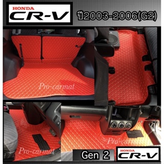 (ฟรี!!!ของแถม)รุ่น CRV 2003-2006(Gen2)                             (💥โรงงานคัดเกรดหนังมาผลิต)