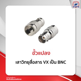 ขั้วแปลง เสาวิทยุสื่อสาร VX  เป็น BNC