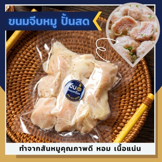 ขนมจีบ ไส้หมู ปั้นสด แพ็กสูญญากาศ