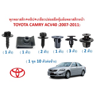 SKU-A586 (1 ชุด 10 ตัวต่อข้าง) พุกพลาสติก+คลิป+เกลียวปล่อยยึดซุ้มล้อพลาสติกหน้า TOYOTA CAMRY ACV40 (2007-2011)