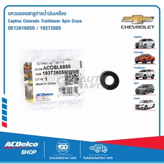 ACDelco แหวนรองสกรูถ่ายน้ำมันเครื่อง (จำนวน1ชิ้น) Chevrolet Captiva, Colorado, Trailblazer, Spin, Cruze (เฉพาะดีเซล 2.0)