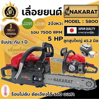 เลื่อยยนต์ เลื่อยโซ่ยนต์ เลื่อยโซ่ เครื่องตัดไม้NAKARAT model 5800 รับประกัน 1 ปี