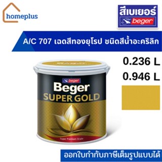 ฺBeger เบเยอร์ สีทองคำ ซุปเปอร์โกลด์ Beger Super Gold สีน้ำอะคริลิค สีทองยุโรป A/C 707 (ขนาด 0.236ลิตร , 0.946ลิตร)