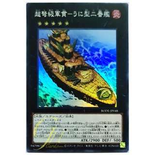 [BODE-JP048] Superdreadnought Suship - Urchin-Class Second Wardish (Super Rare)