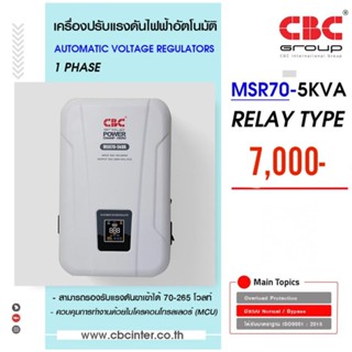 ❗️ส่งฟรีอ่านรายละเอียด❗️CBC รุ่น MSR70-5KVA/4500W เครื่องปรับแรงดันไฟฟ้าอัตโนมัติ (Stabilizer)ระบบ Relay (WTE)