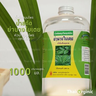 น้ำย่านางใบเตย น้ำสกัดสมุนไพรฤทธิ์เย็น ขนาด 1000 ML 💥มั่นใจ100% เมื่อซื้อกับผู้ผลิตโดยตรง💥