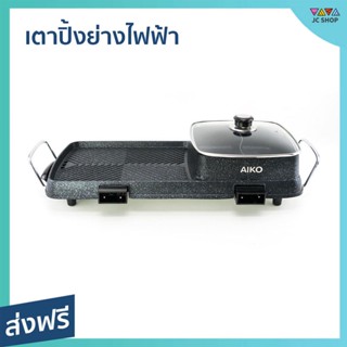 เตาปิ้งย่างไฟฟ้า AIKO หม้อต้ม 2 ช่อง มีรูระบายน้ำมัน BL-K6230 - เตาหมูกระทะ เตาหมูกระทะไฟฟ้า กระทะเนื้อย่าง