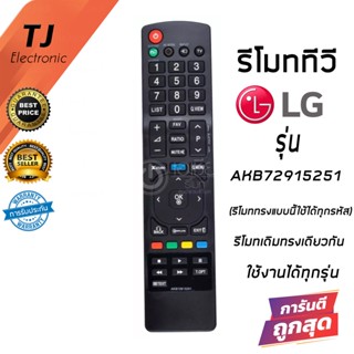 รีโมททีวี LG สมาร์ททีวี แอลจี รุ่น AKB72915251ใช้กับรีโมทรูปทรงเดียวกันนี้กดแทนกันได้ (Remote For LG TV)