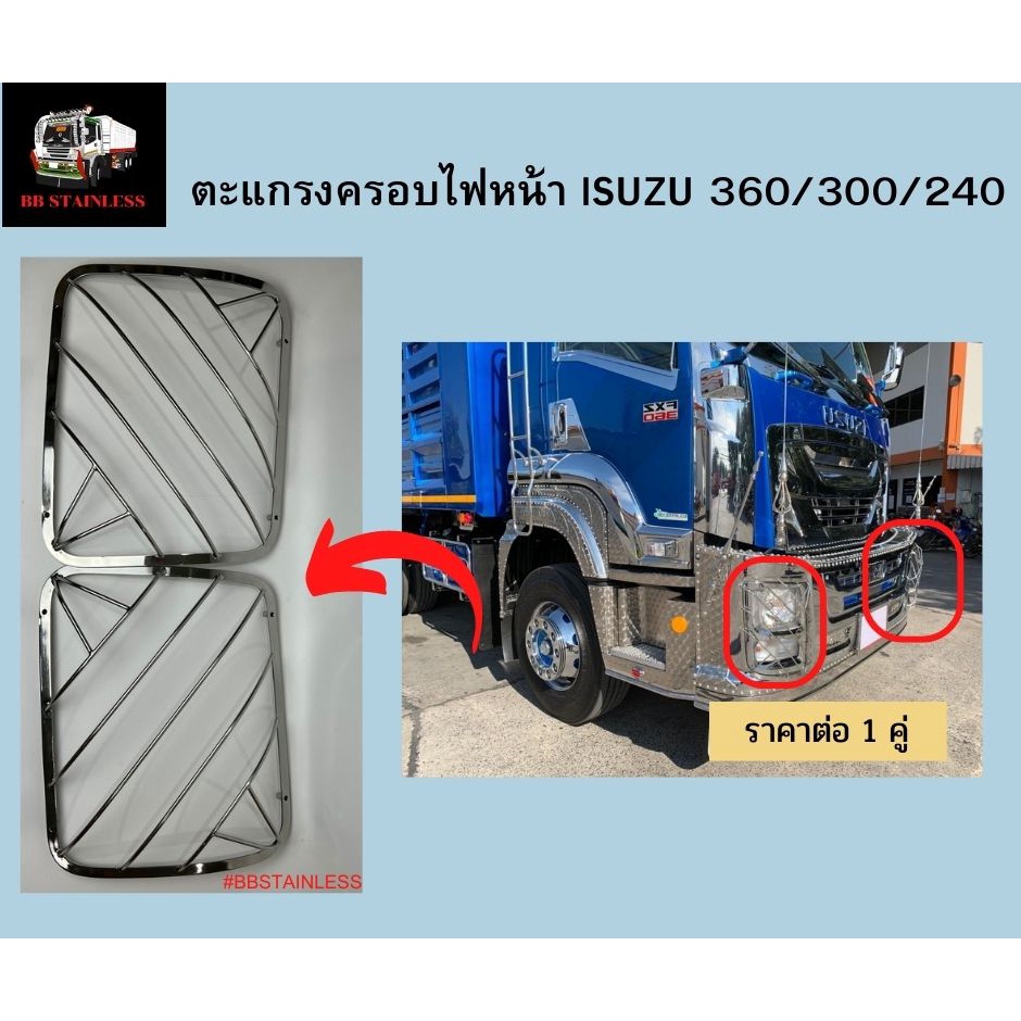 ตะแกรงครอบไฟหน้า ฝาครอบไฟหน้า สแตนเลส รถบรรทุก อีซูซู ISUZU 360 300 240 ราคา ถูกที่สุด ดีลบีเคเค