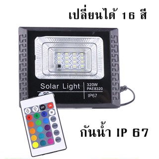 ไฟสปอตไลท์โซล่า RGB ไฟติดผนังโซล่า สปอตไลท์ ไฟโซล่า 320w เปลี่ยนสีได้ 16 สี ใช้พลังงานแสงอาทิตย์ ประหยัดพลังงาน  JDS