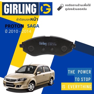 💎Girling Official💎 ผ้าเบรคหน้า ผ้าดิสเบรคหน้า Proton Saga ปี 2010-2014 Girling 61 7707 9-1/T