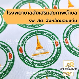 NEW!! ตราโรงพยาบาลส่งเสริมสุขภาพตำบล (รพ.สต) จังหวัดขอนแก่น มีทั้งแบบไปเย็บติดเสื้อและแบบตีนตุ๊กแก