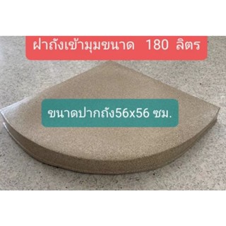 ฝาถังน้ำเข้ามุมแกรนิตทราย180 ลิตรขนาดฝาถัง  56×56ซม. (เฉพาะฝา)