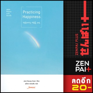 Practicing Happiness | แจ่มใส Jeon Seung-Hwan