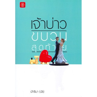 [พร้อมส่ง]หนังสือ เจ้าบ่าวขบวนสุดท้าย#นิยายโรแมนติกไทย,สนพ.แจ่มใส,นัทธิมา (นัธ)