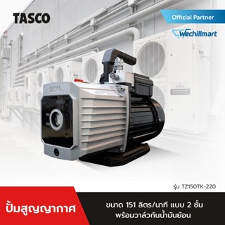 TASCO เครื่องมือช่างแอร์ แวคคั่มปั๊ม (ปั๊มสูญญากาศ) 2 stage รุ่น TZ150TK-220 Vacuum Pump 5.3 CFM(151L/min)