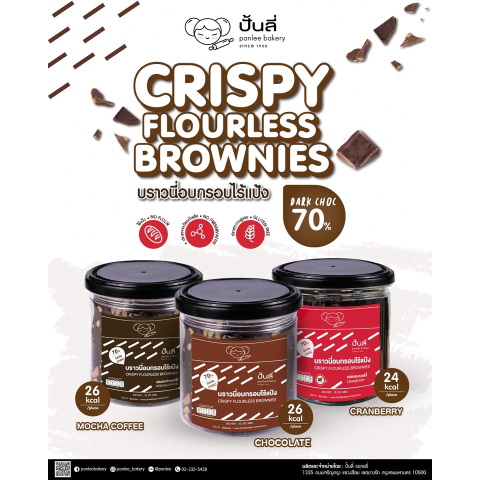 บราวนี่กรอบไร้แป้ง (FLOURESS CRISPY BROWNIES) ปั้นลี่เบเกอรี่ สินค้าอาจแตกหักได้จากการขนส่ง