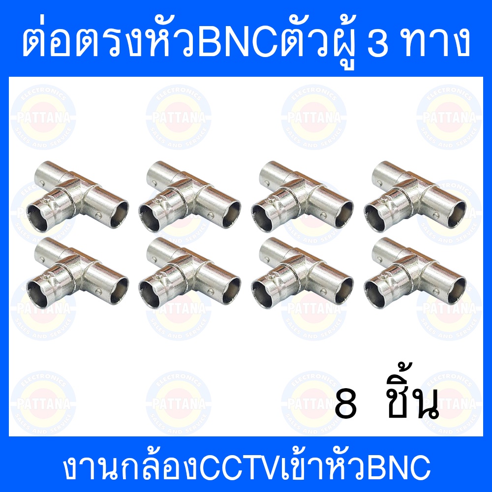 หัวBNCตัวผู้แยก3ทาง ใช้งานกล้องวงจรปิด 8 ชิ้น