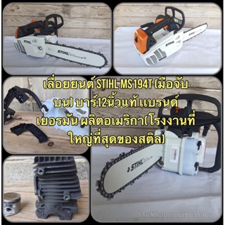 เลื่อยยนต์ STIHL MS194T (มือจับบน) บาร์12นิ้วแท้ เเบรนด์เยอรมัน ผลิตอเมริกา(โรงงานที่ใหญ่ที่สุดของสติล) รุ่นที่เบาที่สุด