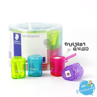 กบเหลาดินสอ STAEDTLER Tub Sharpener 51105LKP24