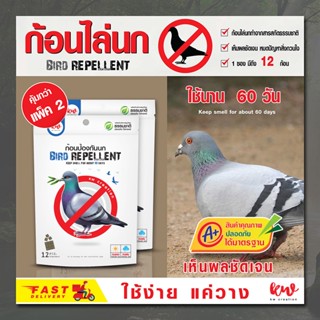 ไล่นก ก้อนไล่นก bird repellent คุ้มกว่า แพ็ค 2 ชิ้น