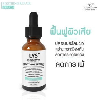 LYS Soothing Repair Serum เซรั่มฟื้นฟูผิวแพ้ง่าย แพ้ครีม แพ้สารสเตียรอยด์ ลดการระคายเคือง เสริมภูมิคุ้มกันให้ผิว 30ml