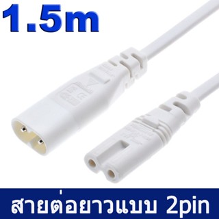 สายไฟ AC ต่อยาวแบบ 2Pin ยาว 1.5m C8 Plug to C7 Male to Female Extension Power Supply White Color.