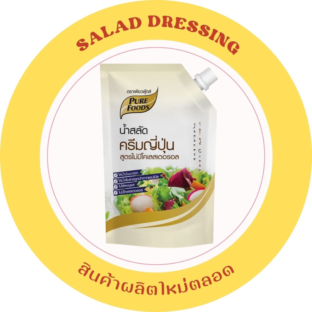น้ำสลัด ครีมญี่ปุ่น ไม่มีคลอเรสเตอรอล 1000 กรัม ราดผัก-ผลไม้ ทำเป็นสลัดปูอัดไข่กุ้ง ซูชิ พิซซ่า